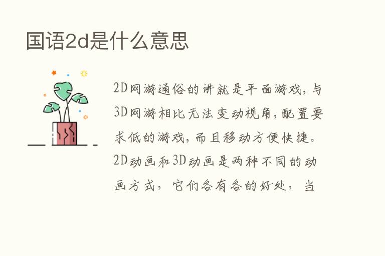 国语2d是什么意思