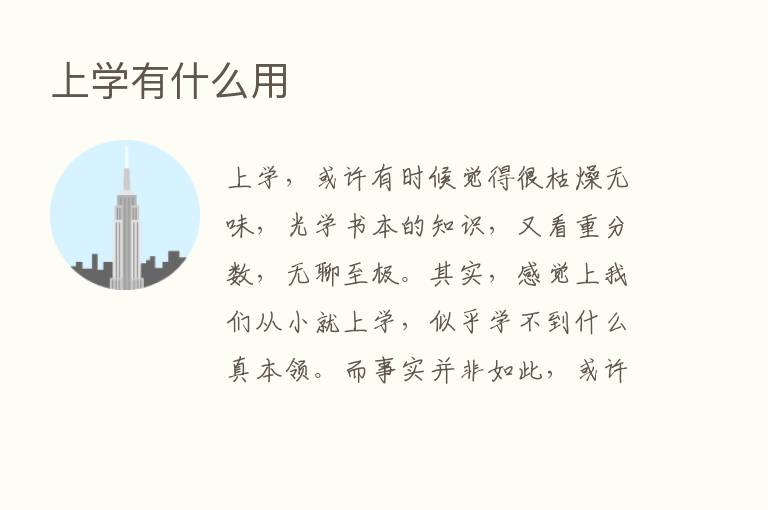 上学有什么用