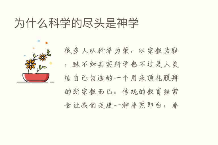 为什么科学的尽头是神学