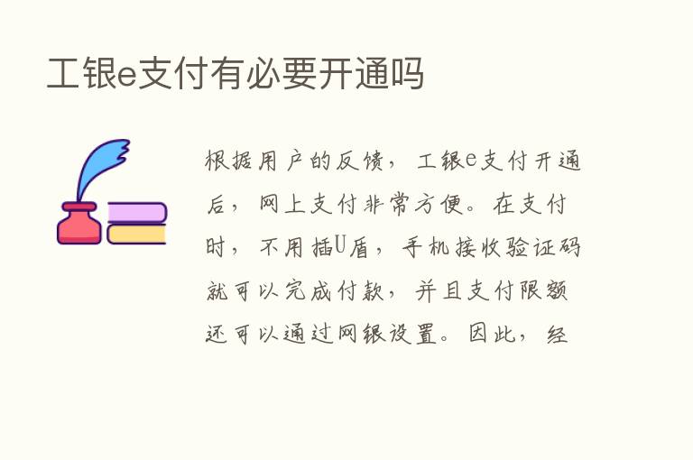 工银e支付有必要开通吗