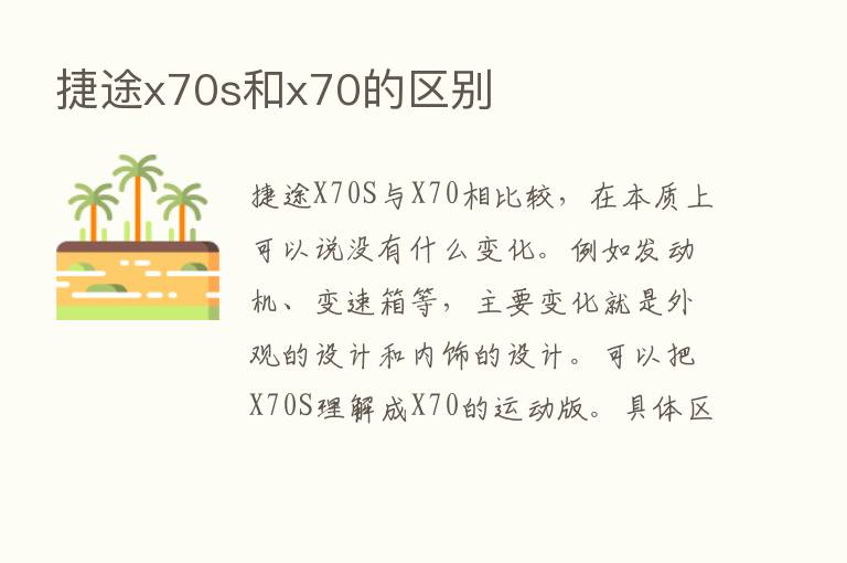 捷途x70s和x70的区别