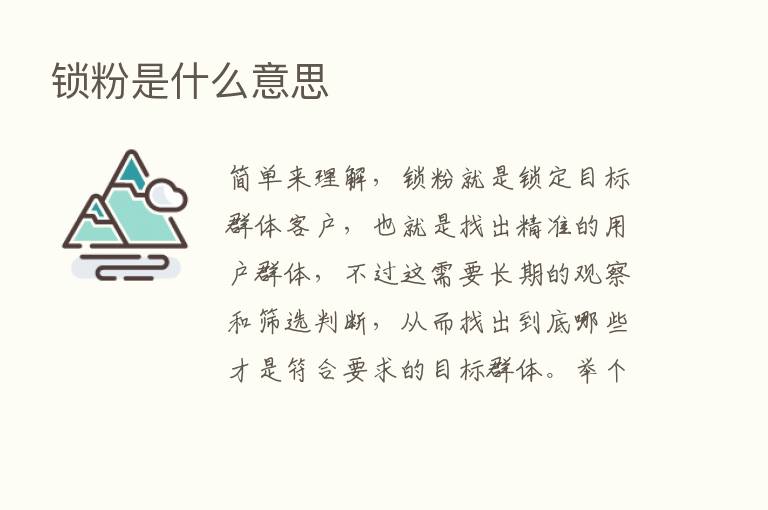 锁粉是什么意思