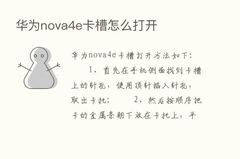 华为nova4e卡槽怎么打开