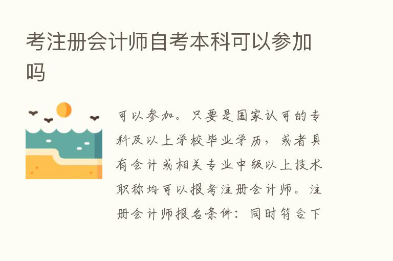 考注册会计师自考本科可以参加吗