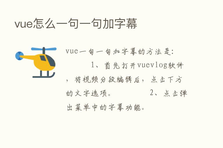 vue怎么一句一句加字幕