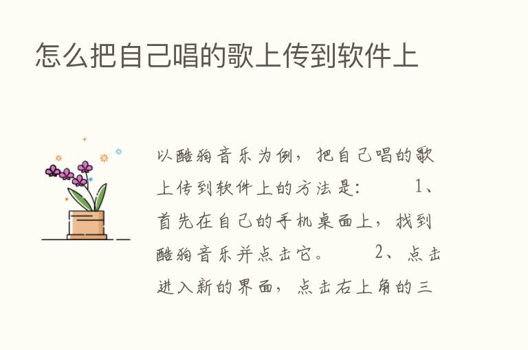 怎么把自己唱的歌上传到软件上