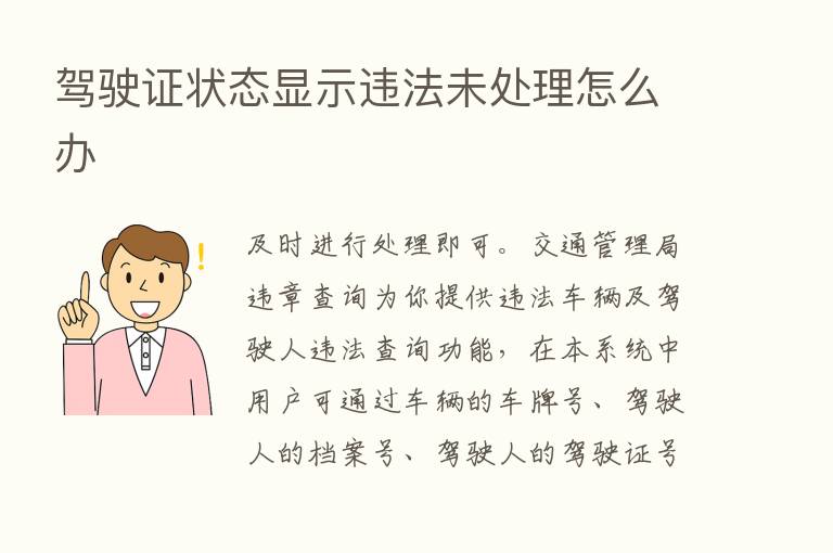 驾驶证状态显示违法未处理怎么办