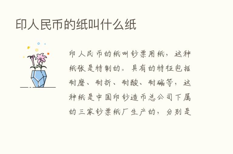 印人民币的纸叫什么纸