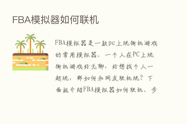 FBA模拟器如何联机