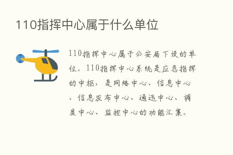 110指挥中心属于什么单位