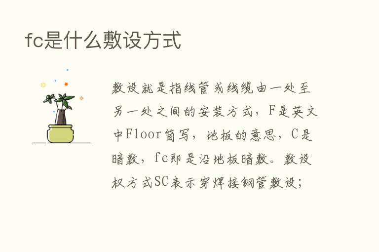 fc是什么敷设方式