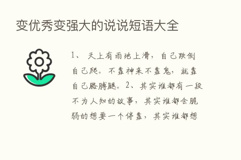 变优秀变强大的说说短语大全