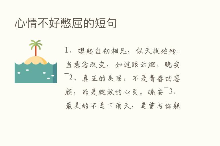 心情不好憋屈的短句