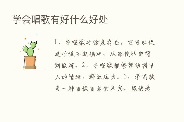 学会唱歌有好什么好处