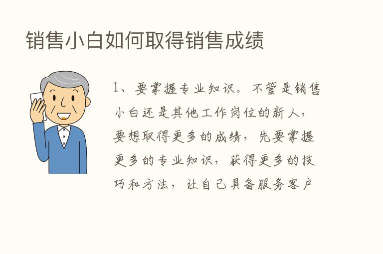 销售小白如何取得销售成绩