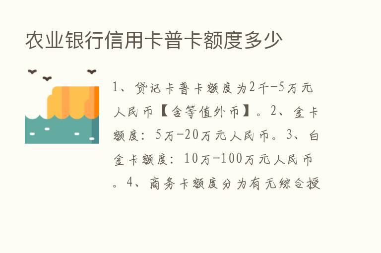 农业银行信用卡普卡额度多少