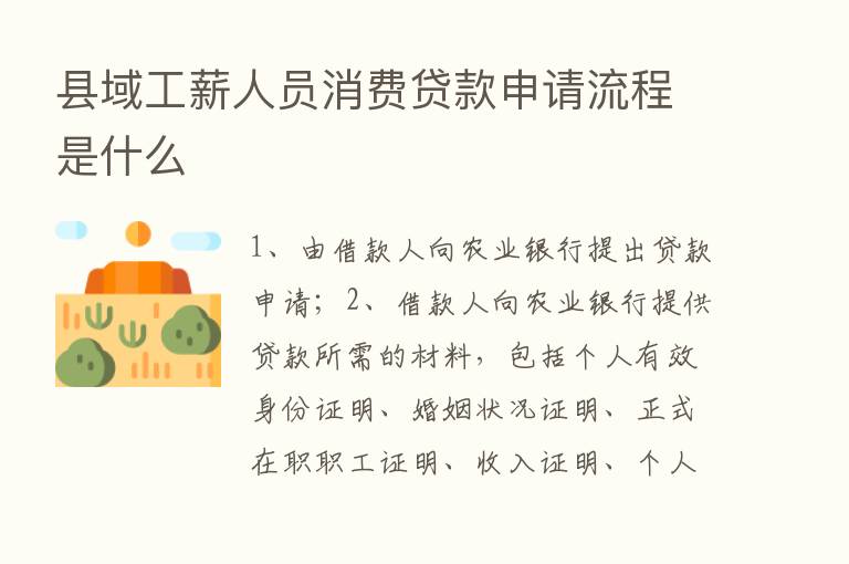 县域工薪人员消费贷款申请流程是什么