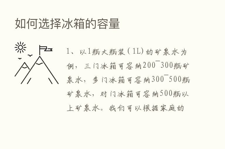 如何选择冰箱的容量