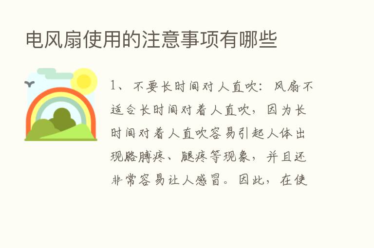 电风扇使用的注意事项有哪些