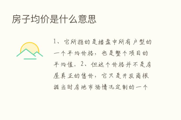 房子均价是什么意思