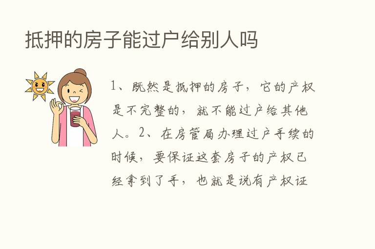 抵押的房子能过户给别人吗