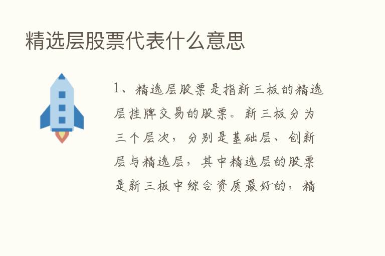 精选层股票代表什么意思