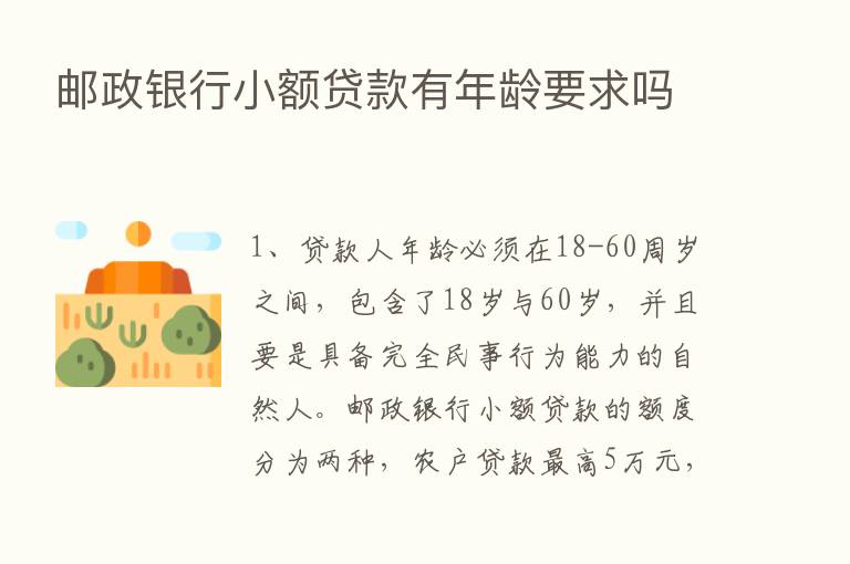 邮政银行小额贷款有年龄要求吗