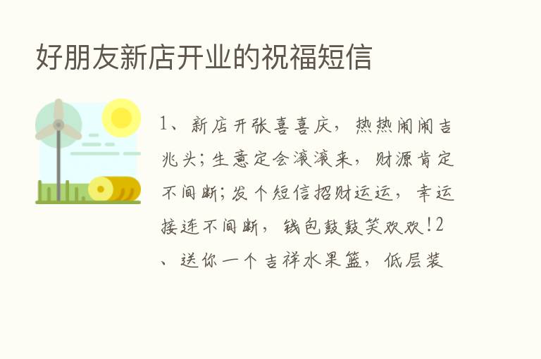 好朋友新店开业的祝福短信