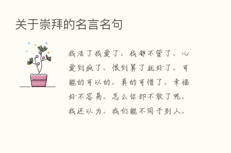 关于崇拜的名言名句