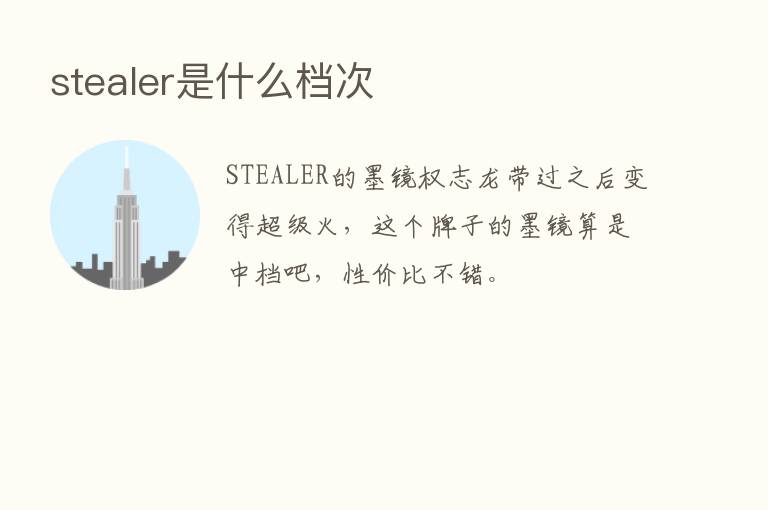 stealer是什么档次