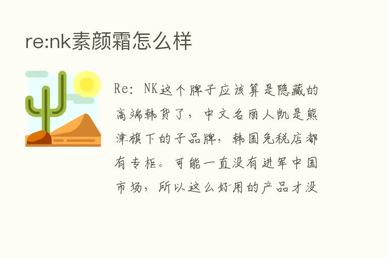 re:nk素颜霜怎么样