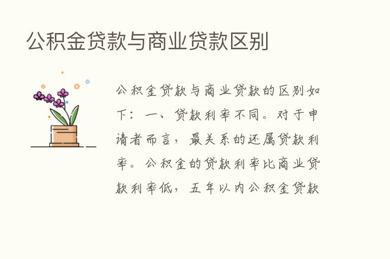 公积金贷款与商业贷款区别