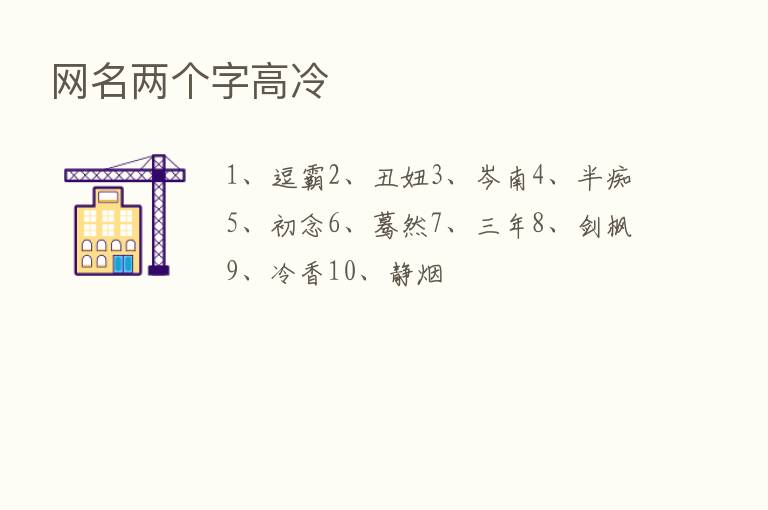 网名两个字高冷