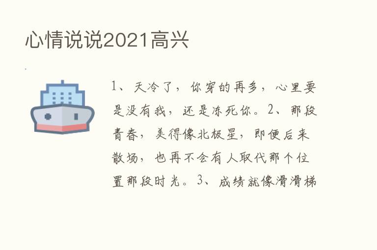 心情说说2021高兴