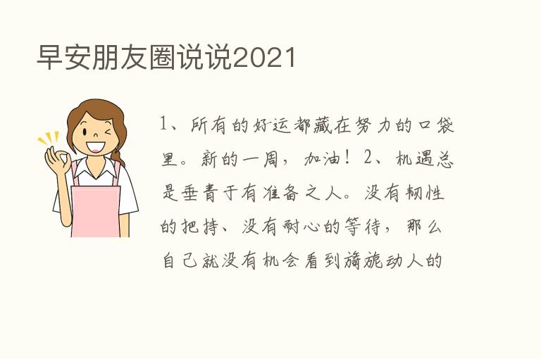 早安朋友圈说说2021