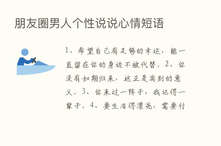 朋友圈男人个性说说心情短语