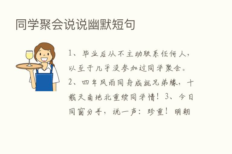 同学聚会说说幽默短句