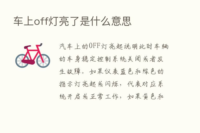 车上off灯亮了是什么意思