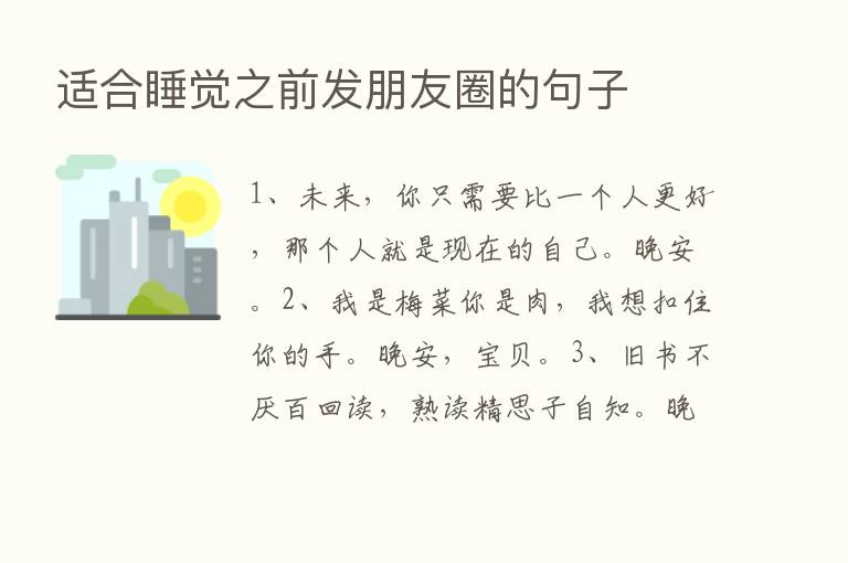 适合睡觉之前发朋友圈的句子