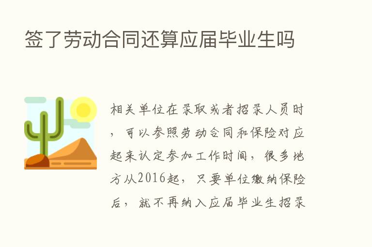 签了劳动合同还算应届毕业生吗