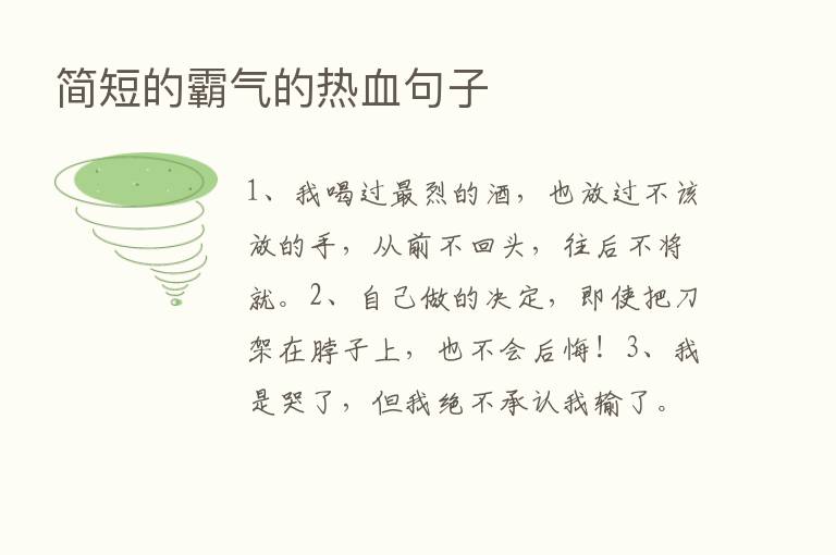 简短的霸气的热血句子