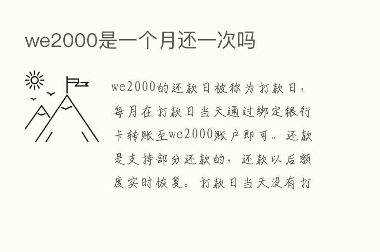 we2000是一个月还一次吗