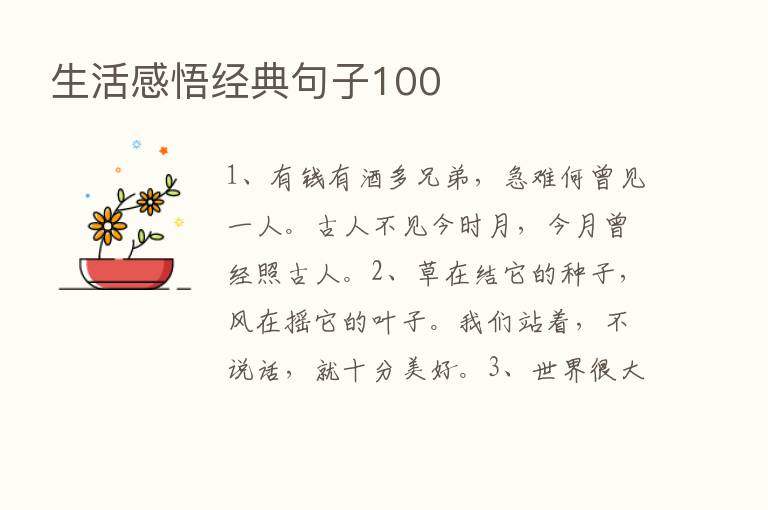 生活感悟经典句子100