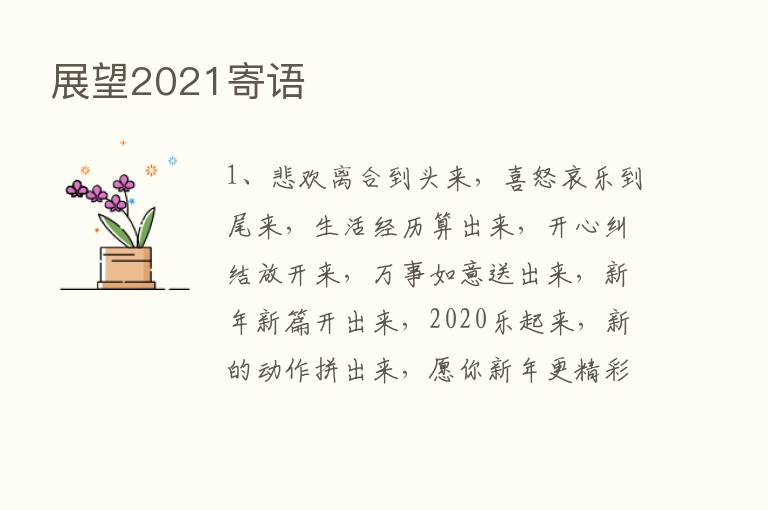 展望2021寄语