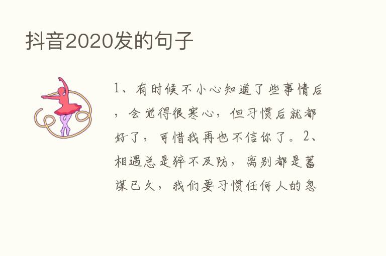 抖音2020发的句子