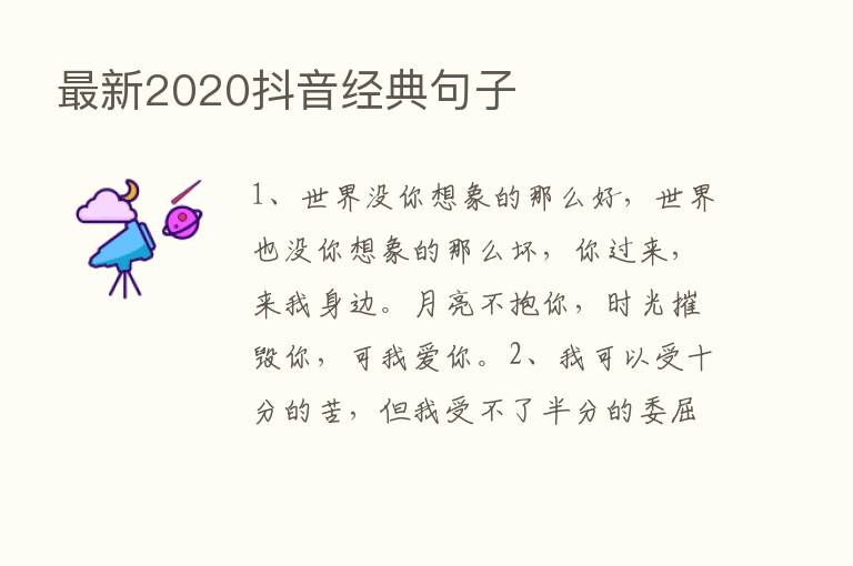 新   2020抖音经典句子