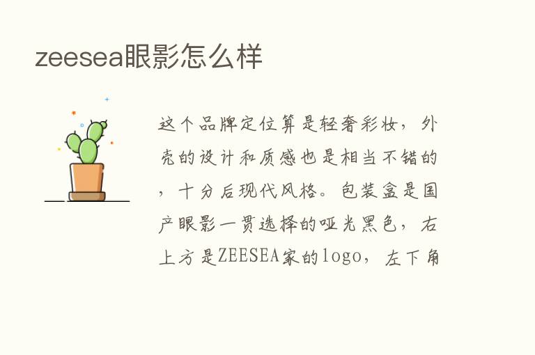 zeesea眼影怎么样