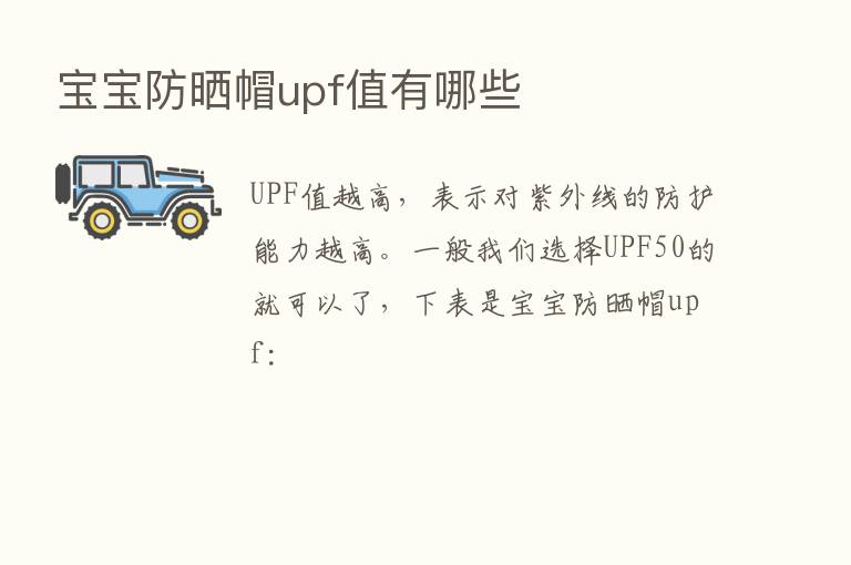 宝宝防晒帽upf值有哪些