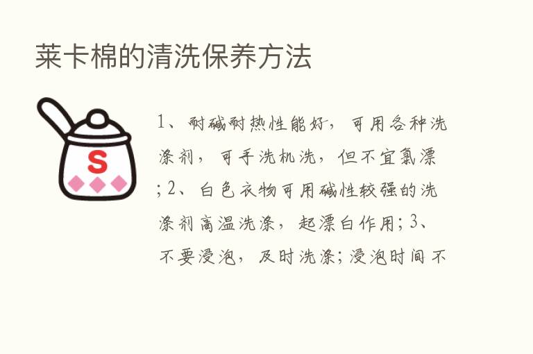 莱卡棉的清洗保养方法