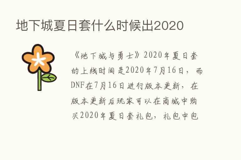 地下城夏日套什么时候出2020